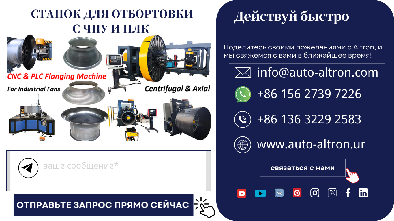 Фланцевые станки с ПЛК и ЧПУ для промышленного вентилятора
