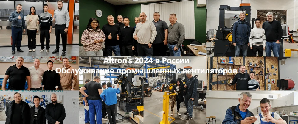 Российский сервис промышленных вентиляторов Altron в 2024 году